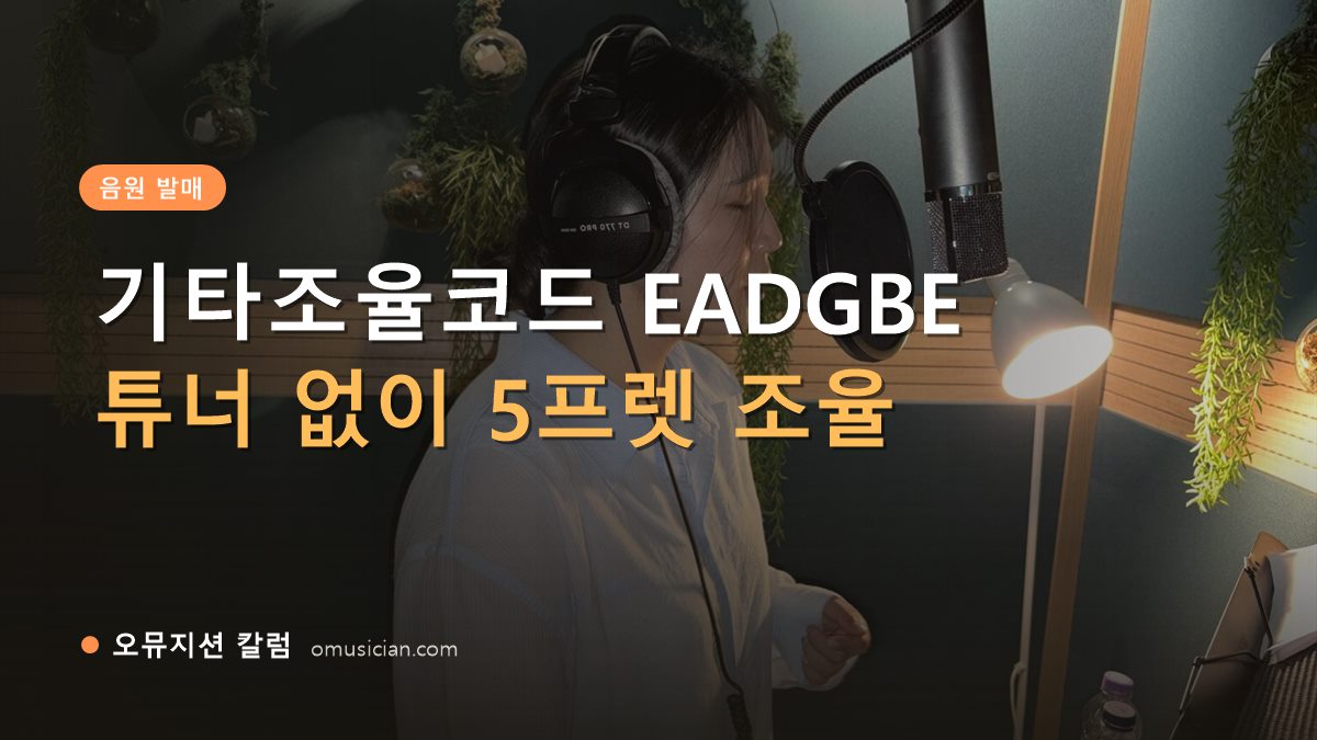 기타조율코드 - 기타조율코드 EADGBE (오뮤지션 녹음실 여성 보컬 녹음 장면)