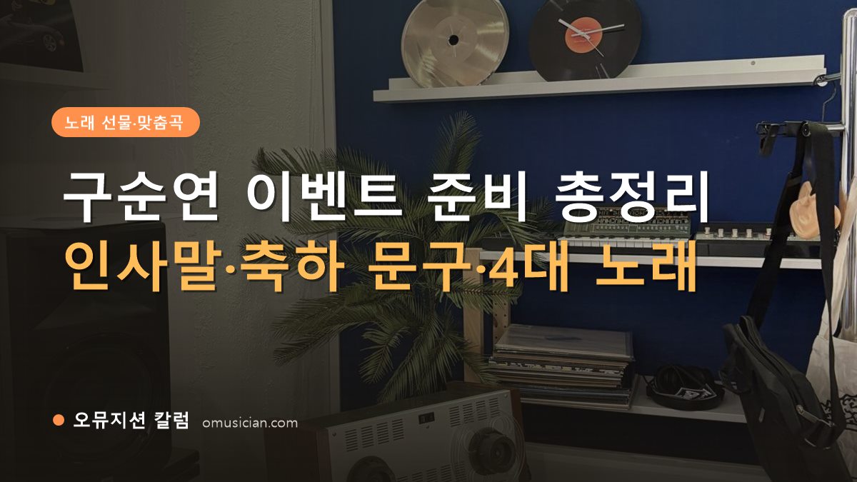 구순연 - 구순연 이벤트 준비 총정리 (오뮤지션 스튜디오 장비 선반과 턴테이블)