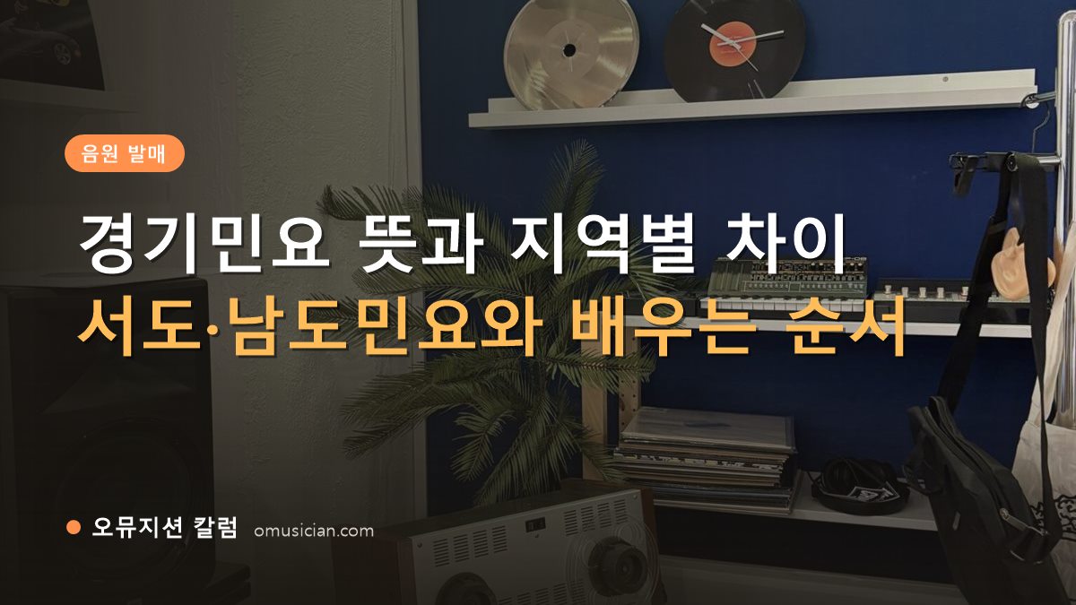 경기민요 - 경기민요 뜻과 지역별 차이 (오뮤지션 스튜디오 장비 선반과 턴테이블)