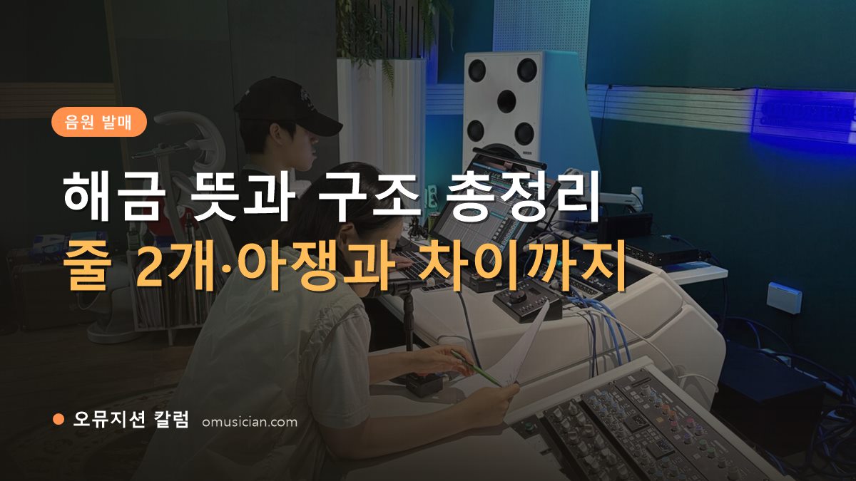 해금 뜻 - 해금 뜻과 구조 총정리 (오뮤지션 스튜디오 믹싱 콘솔 작업 장면)