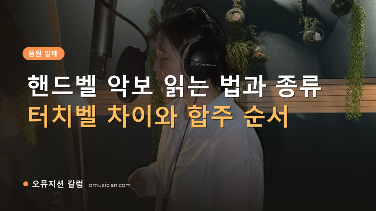 핸드벨 악보 - 핸드벨 악보 읽는 법과 종류 (오뮤지션 녹음실 여성 보컬 녹음 장면)