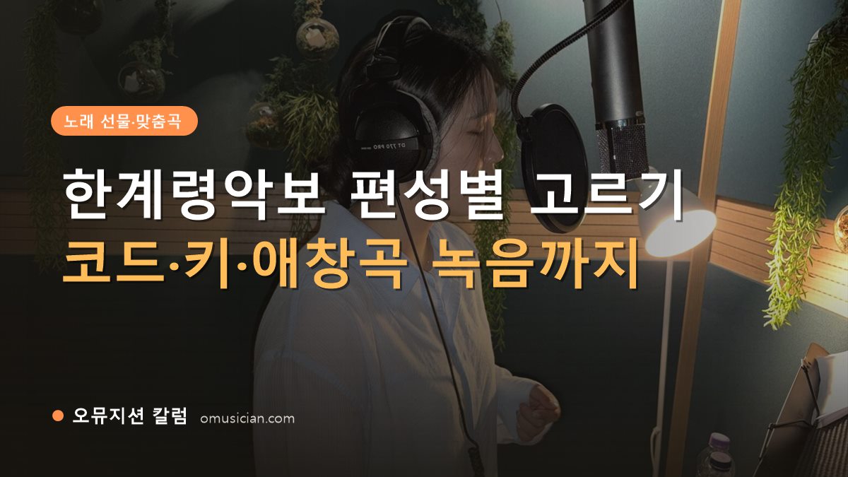 한계령악보 - 한계령악보 편성별 고르기 (오뮤지션 녹음실 여성 보컬 녹음 장면)