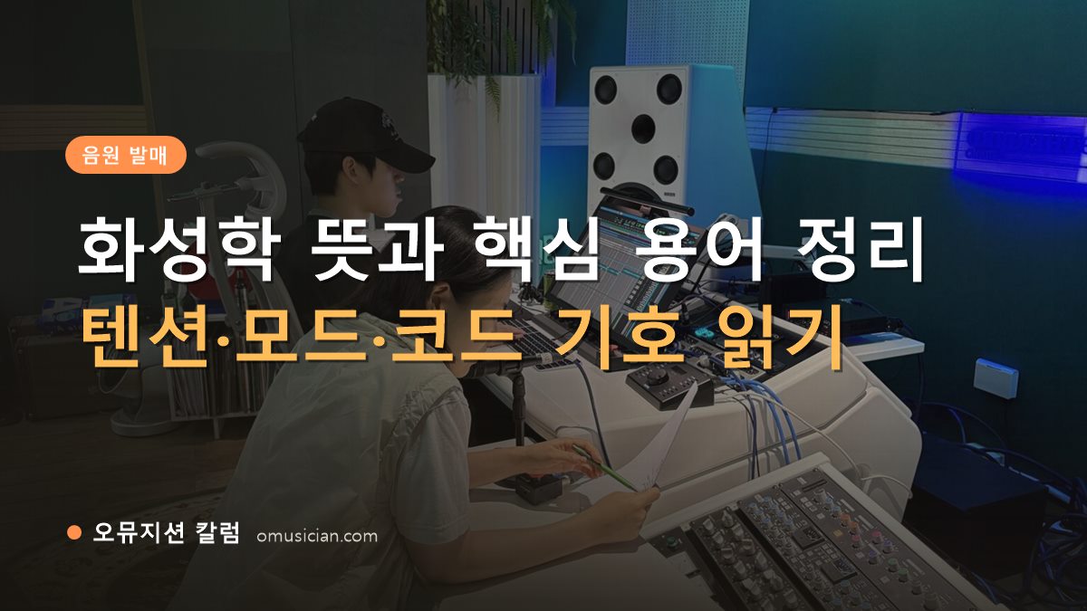 화성학 뜻 - 화성학 뜻과 핵심 용어 정리 (오뮤지션 믹싱 콘솔 작업 장면)