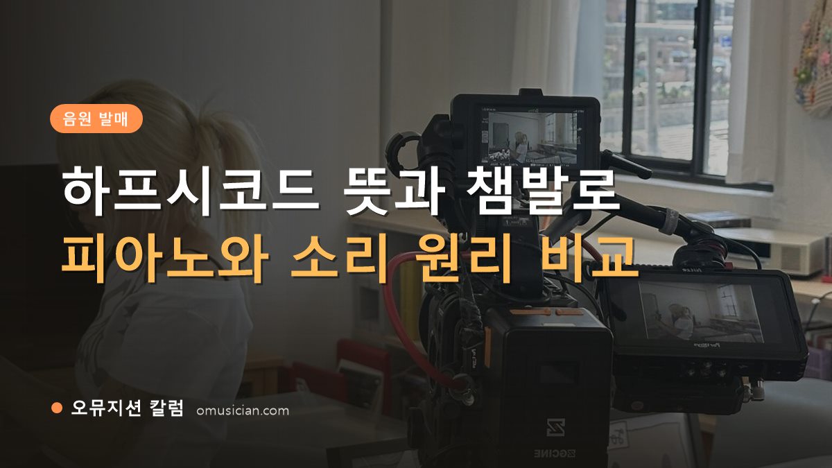 하프시코드 뜻 - 하프시코드 뜻과 챔발로 (오뮤지션 카메라 촬영 현장)