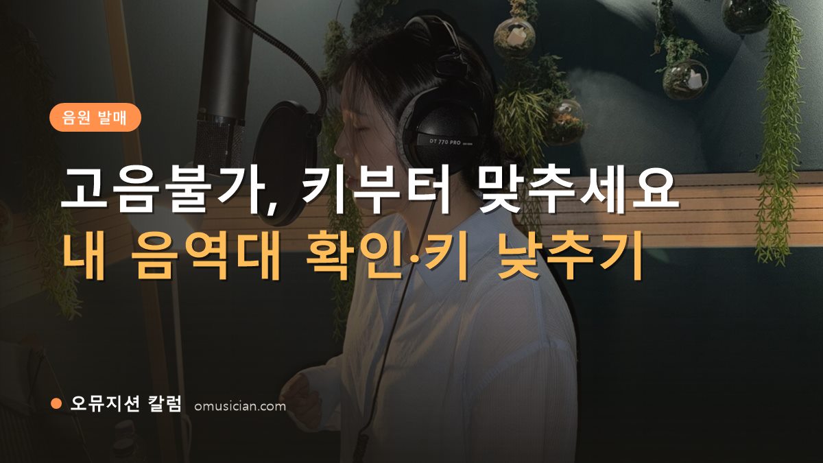고음불가 - 고음불가, 키부터 맞추세요 (오뮤지션 녹음실 여성 보컬 녹음 장면)