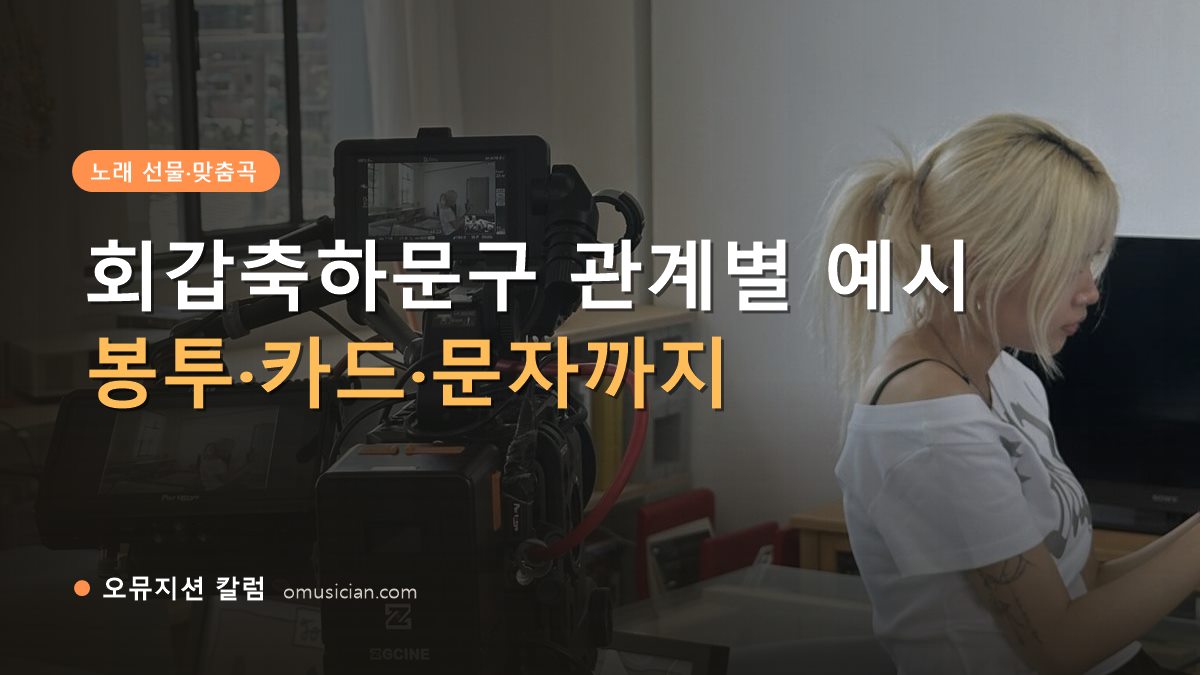 회갑축하문구 - 회갑축하문구 관계별 예시 (오뮤지션 카메라 촬영 현장)