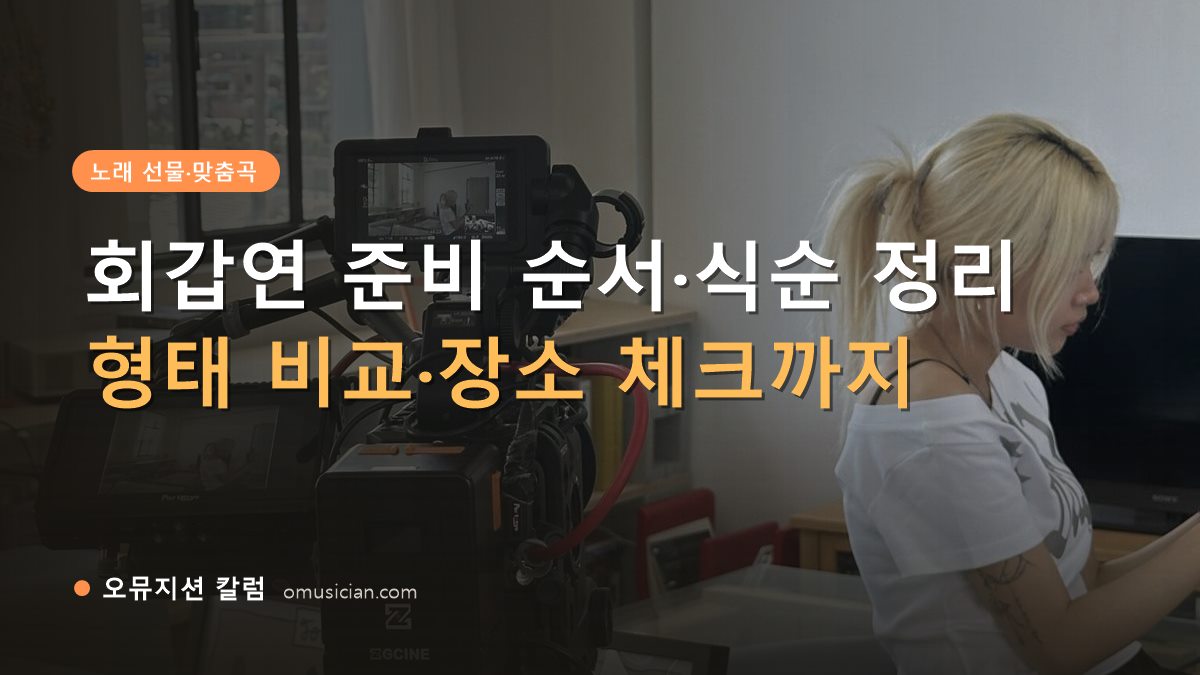 회갑연 - 회갑연 준비 순서·식순 정리 (오뮤지션 카메라 촬영 현장)