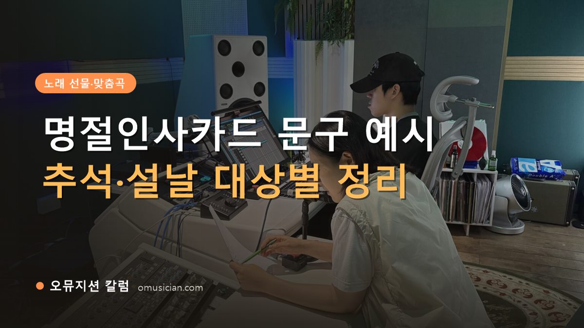명절인사카드 - 명절인사카드 문구 예시 (오뮤지션 믹싱 콘솔 작업 장면)