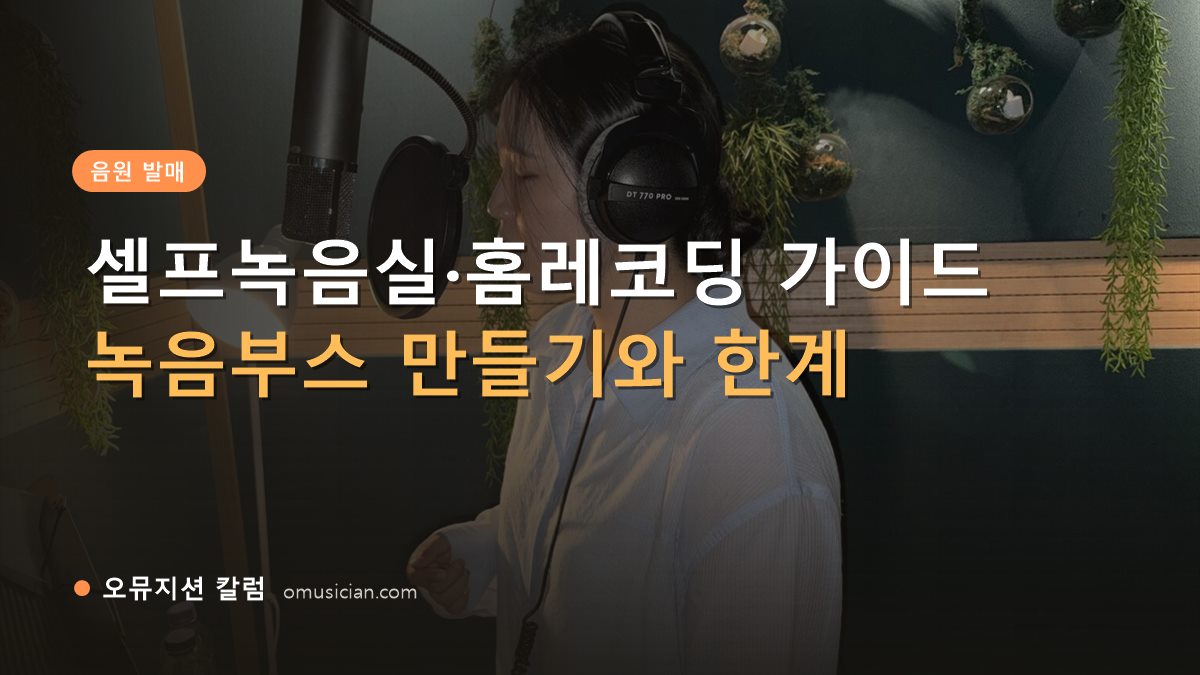 셀프녹음실 - 셀프녹음실·홈레코딩 가이드 (오뮤지션 녹음실 보컬 녹음 장면)