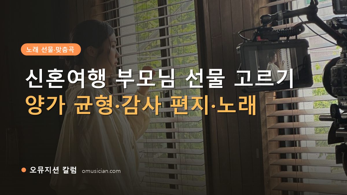 신혼여행 부모님 선물 - 신혼여행 부모님 선물 고르기 (오뮤지션 창가 뮤직비디오 촬영 장면)