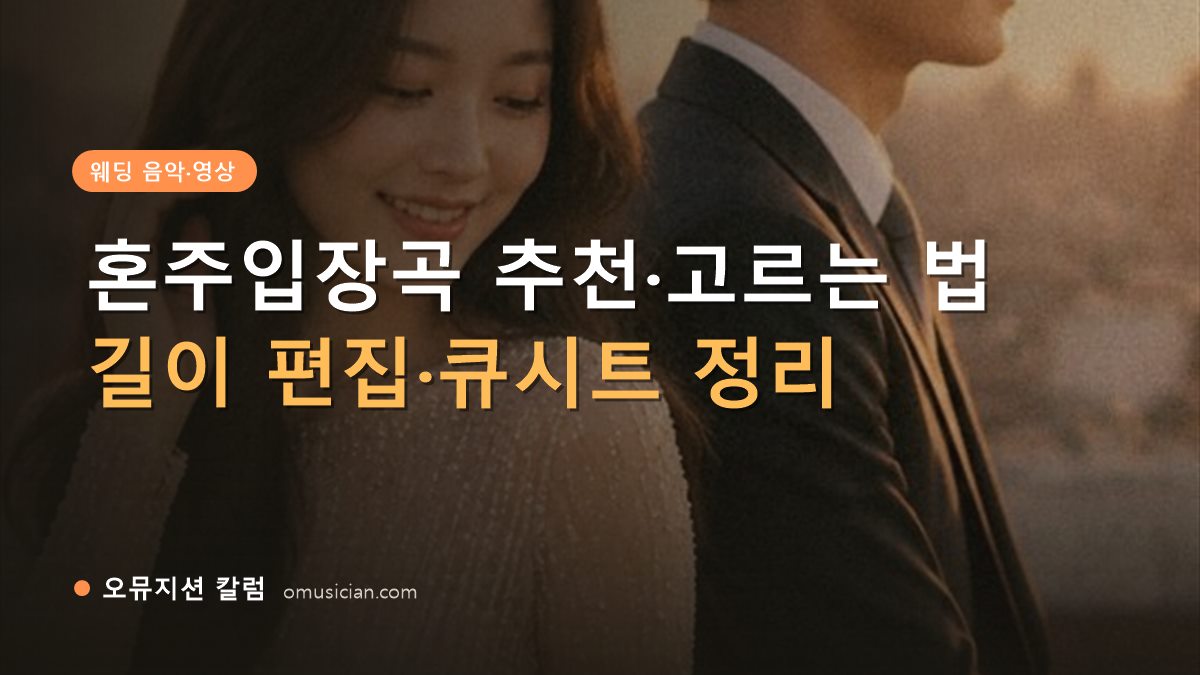 혼주입장곡 - 혼주입장곡 추천·고르는 법 (오뮤지션 골든아워 웨딩 무빙포스터 장면)