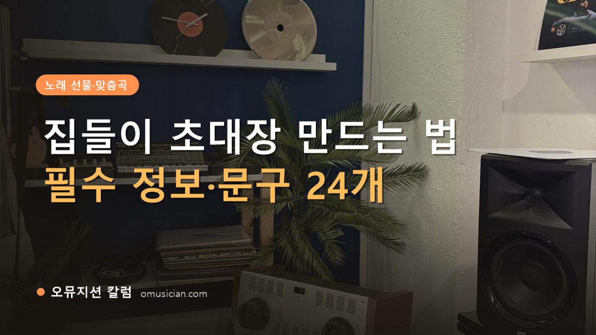 집들이 초대장 - 집들이 초대장 만드는 법 (오뮤지션 스튜디오 장비 선반과 턴테이블)