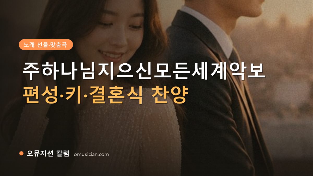 주하나님지으신모든세계악보 - 주하나님지으신모든세계악보 (오뮤지션 골든아워 웨딩 포스터)