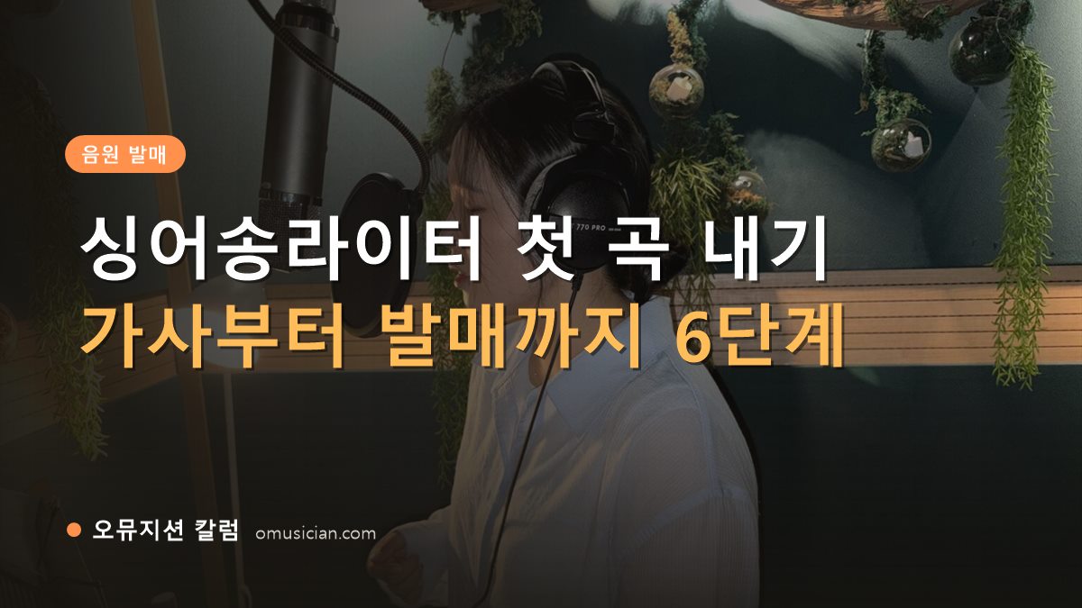 싱어송라이터 - 싱어송라이터 첫 곡 내기 (오뮤지션 녹음실 보컬 녹음 장면)