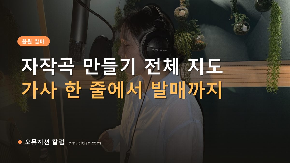 자작곡 만들기 - 자작곡 만들기 전체 지도 (오뮤지션 녹음실 여성 보컬 녹음 장면)