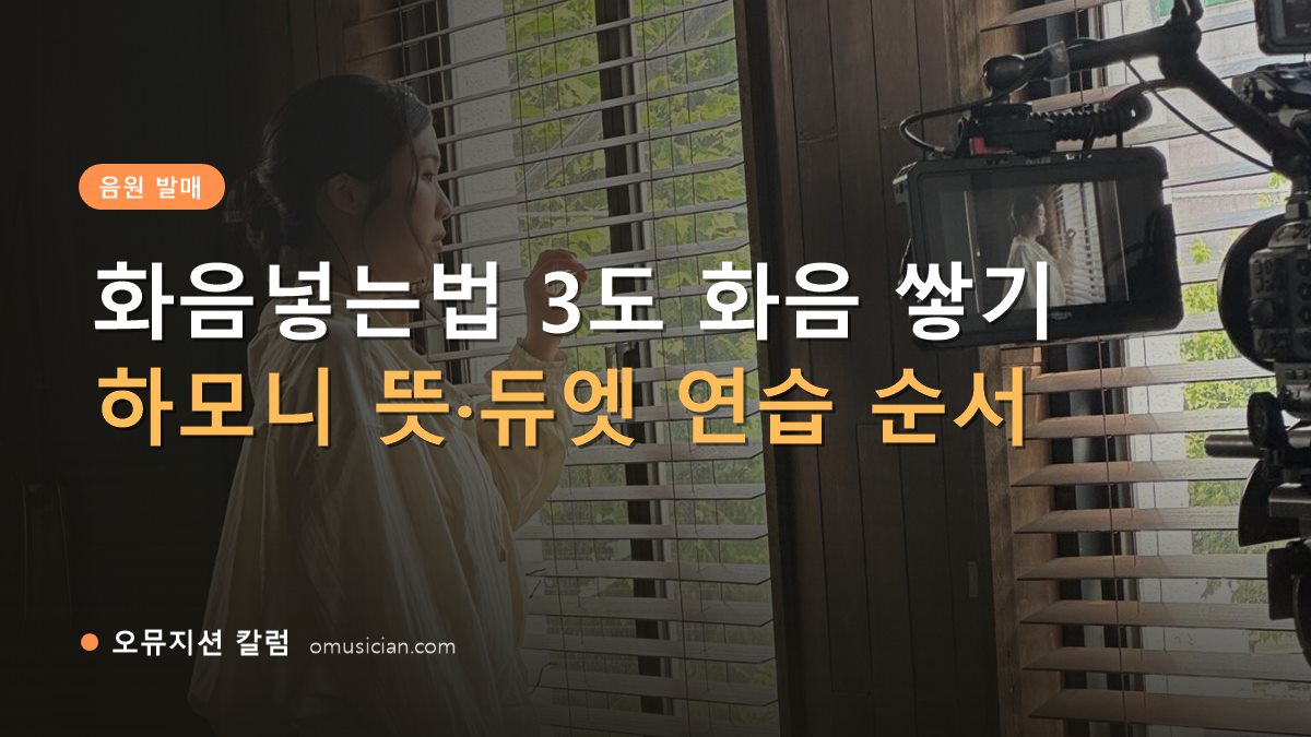 화음넣는법 - 화음넣는법 3도 화음 쌓기 (오뮤지션 창가 뮤직비디오 촬영 장면)