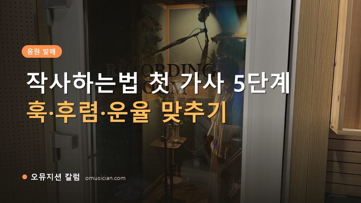 작사하는법 - 작사하는법 첫 가사 5단계 (오뮤지션 레코딩 룸 문)