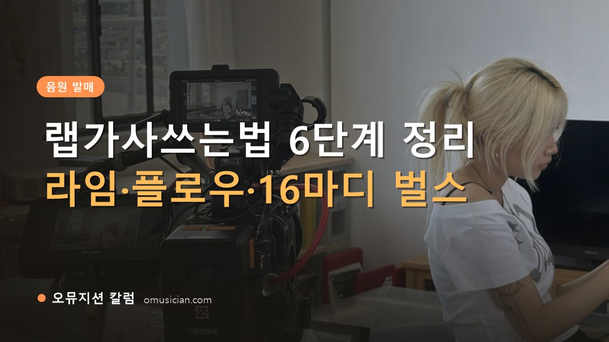랩가사쓰는법 - 랩가사쓰는법 6단계 정리 (오뮤지션 카메라 촬영 현장)
