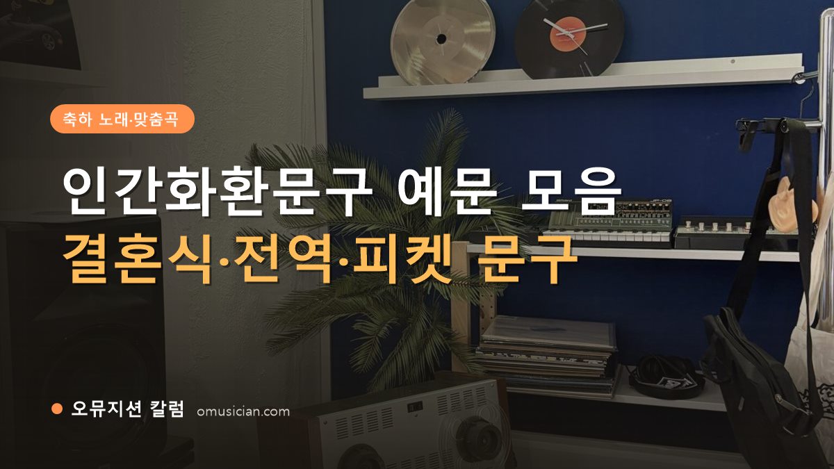 인간화환문구 - 인간화환문구 예문 모음 (오뮤지션 스튜디오 장비 선반과 턴테이블)