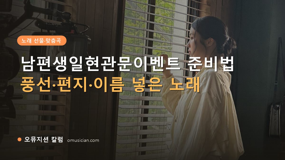 남편생일현관문이벤트 - 남편생일현관문이벤트 준비법 (오뮤지션 창가 뮤직비디오 촬영 장면)