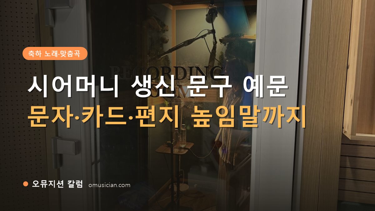 시어머니 생신 문구 - 시어머니 생신 문구 예문 (오뮤지션 레코딩 룸 문 장면)