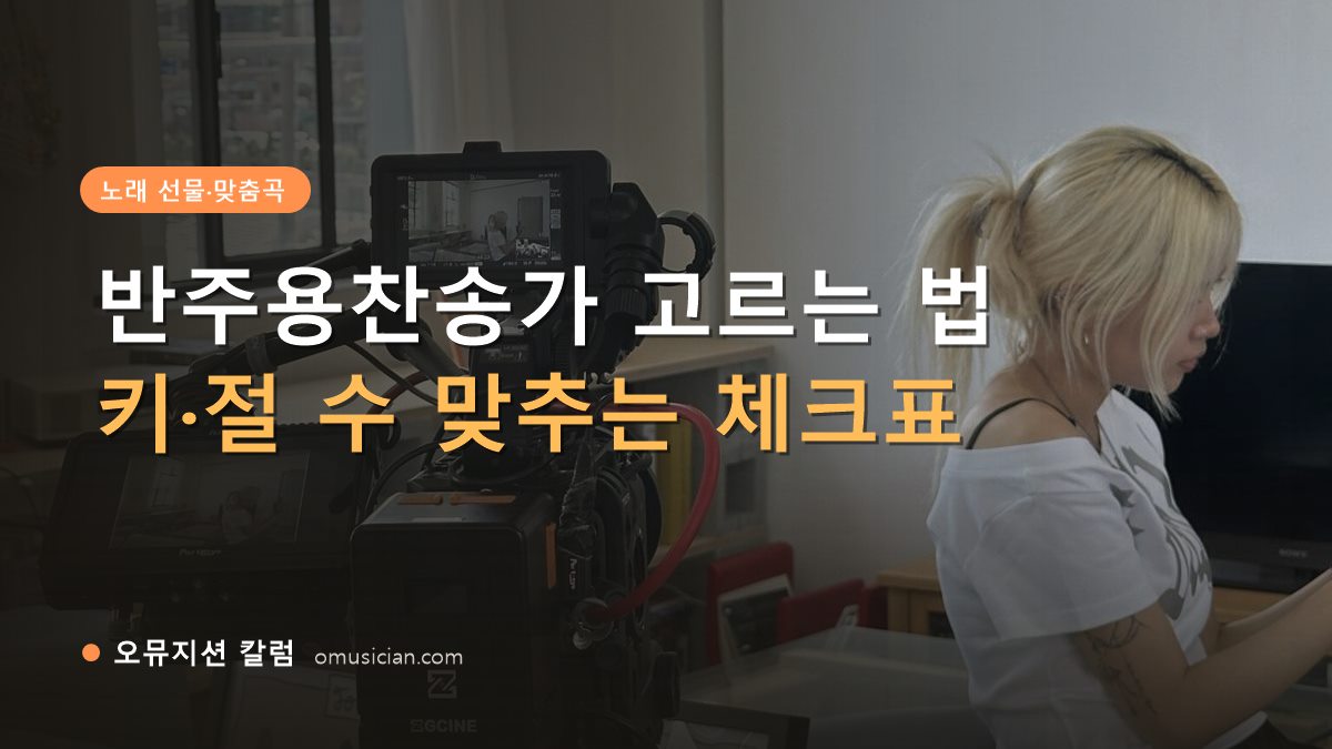 반주용찬송가 - 반주용찬송가 고르는 법 (오뮤지션 카메라 촬영 현장)