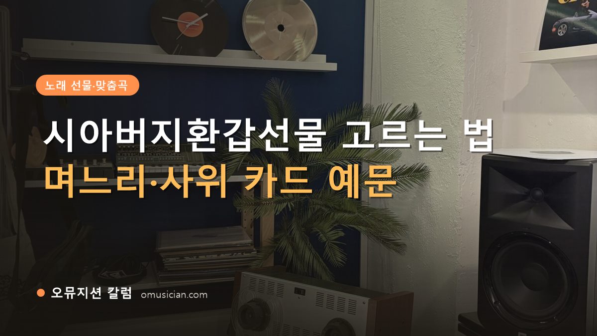 시아버지환갑선물 - 시아버지환갑선물 고르는 법 (오뮤지션 스튜디오 장비 선반과 턴테이블)