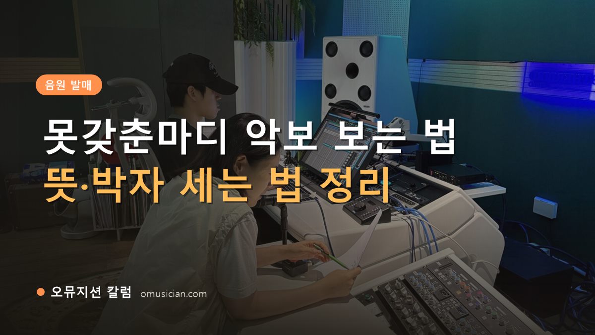 못갖춘마디 악보 - 못갖춘마디 악보 보는 법 (오뮤지션 스튜디오 믹싱 콘솔 작업 장면)