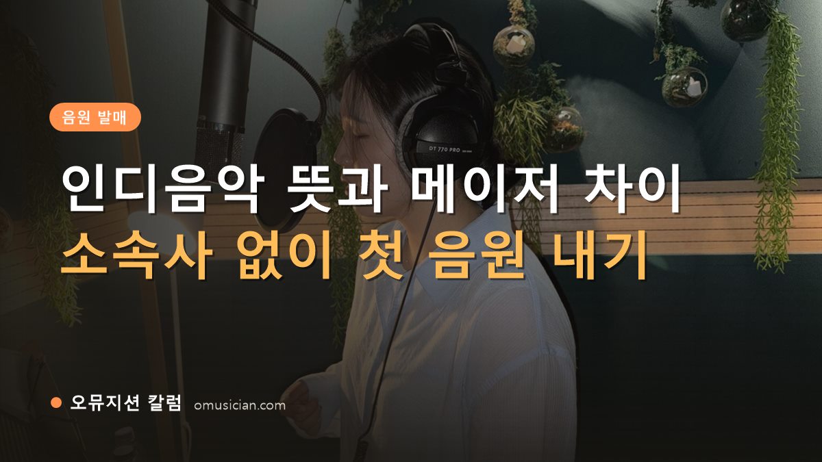 인디음악 뜻 - 인디음악 뜻과 메이저 차이 (오뮤지션 녹음실 여성 보컬 녹음 장면)