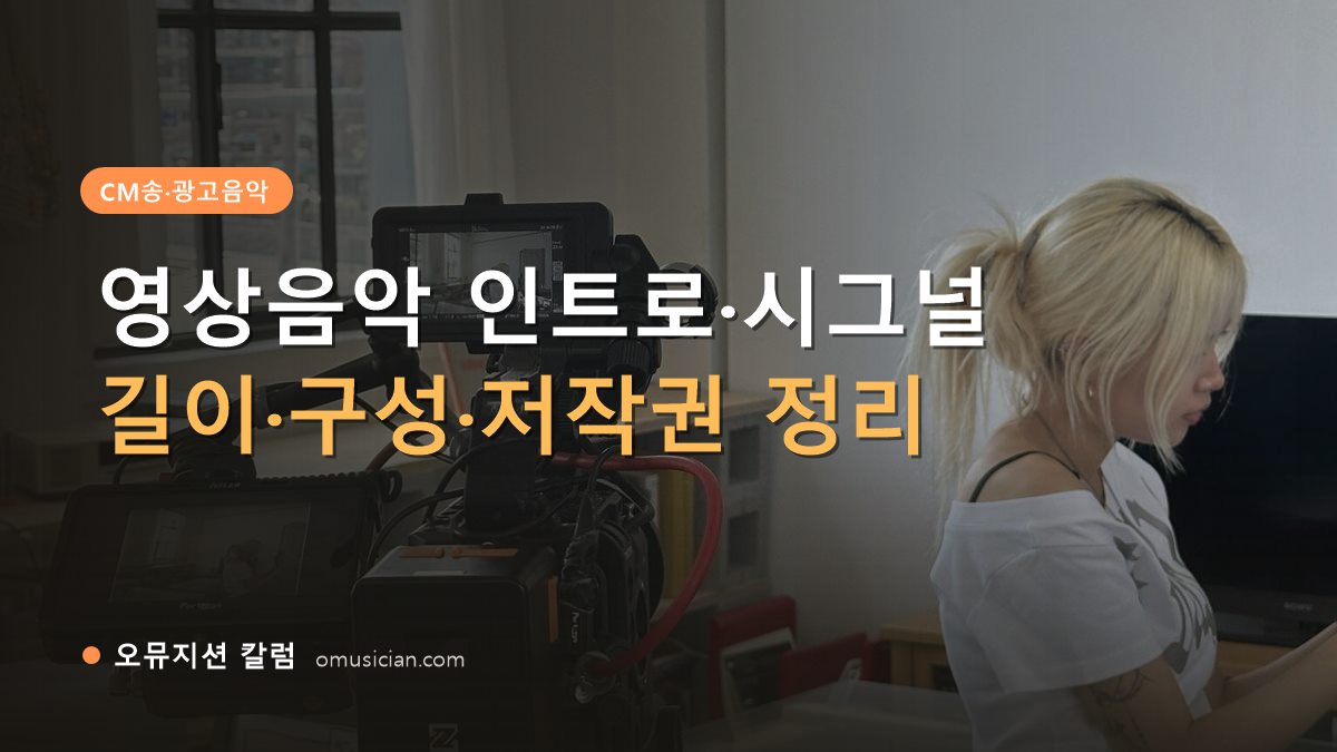 영상음악 - 영상음악 인트로·시그널 제작 (오뮤지션 카메라 촬영 현장)