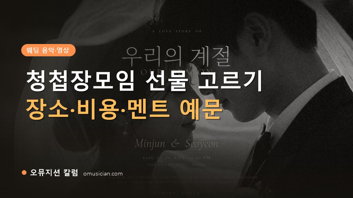 청첩장모임 선물 - 청첩장모임 선물 고르기 (오뮤지션 흑백 웨딩 무빙포스터 장면)