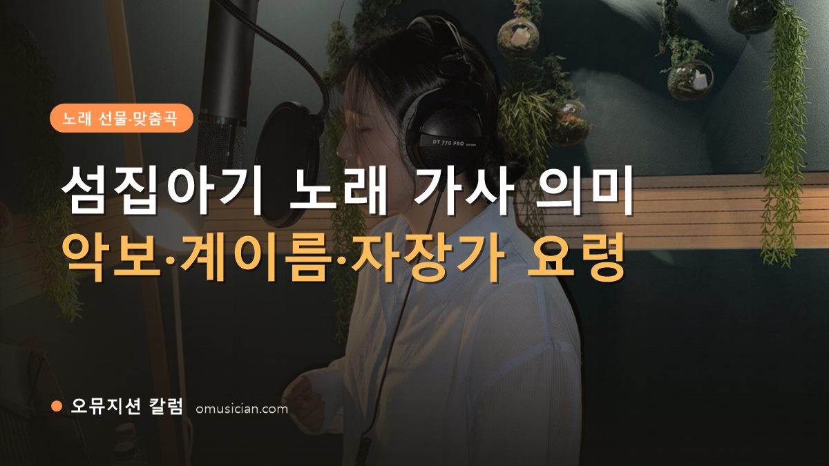 섬집아기 노래 - 섬집아기 노래 가사 의미 (오뮤지션 녹음실 여성 보컬 녹음 장면)