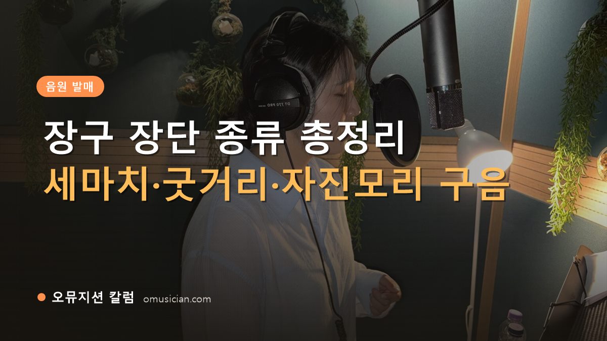 장구 장단 종류 - 장구 장단 종류 총정리 (오뮤지션 녹음실 여성 보컬 녹음 장면)