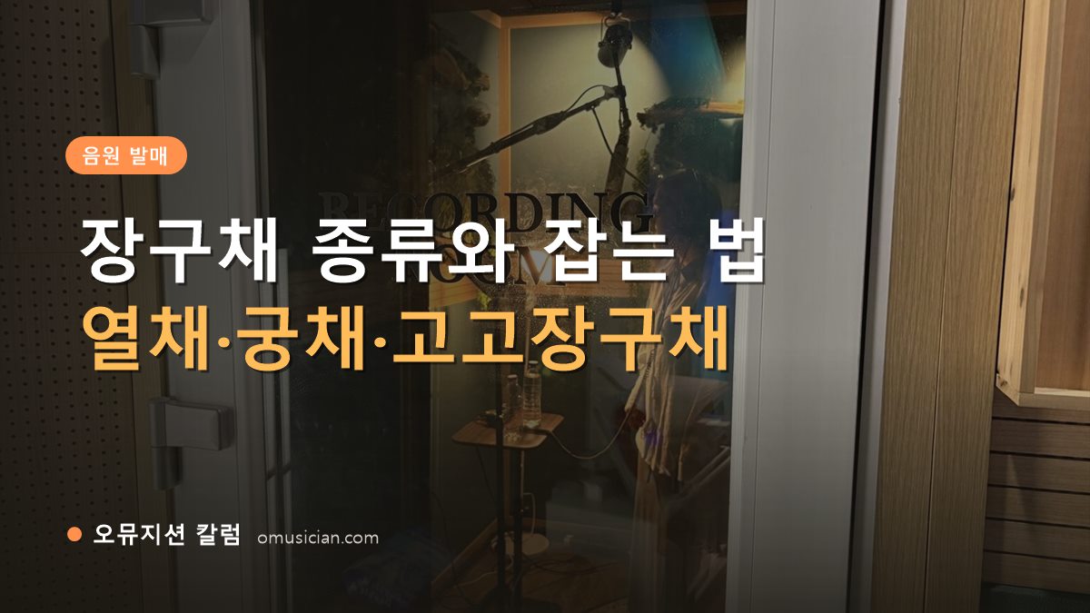 장구채 - 장구채 종류와 잡는 법 (오뮤지션 레코딩 룸 문)