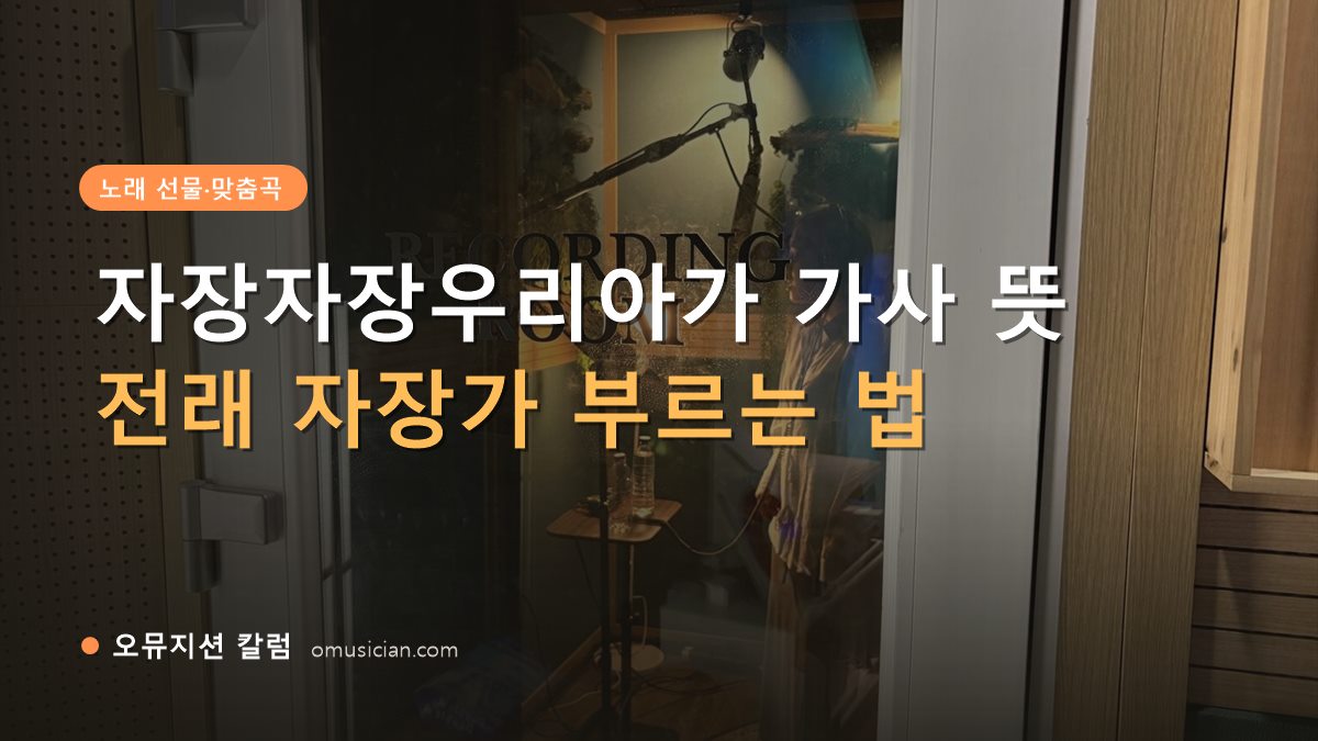 자장자장우리아가 - 자장자장우리아가 가사 뜻 (오뮤지션 레코딩 룸 문)
