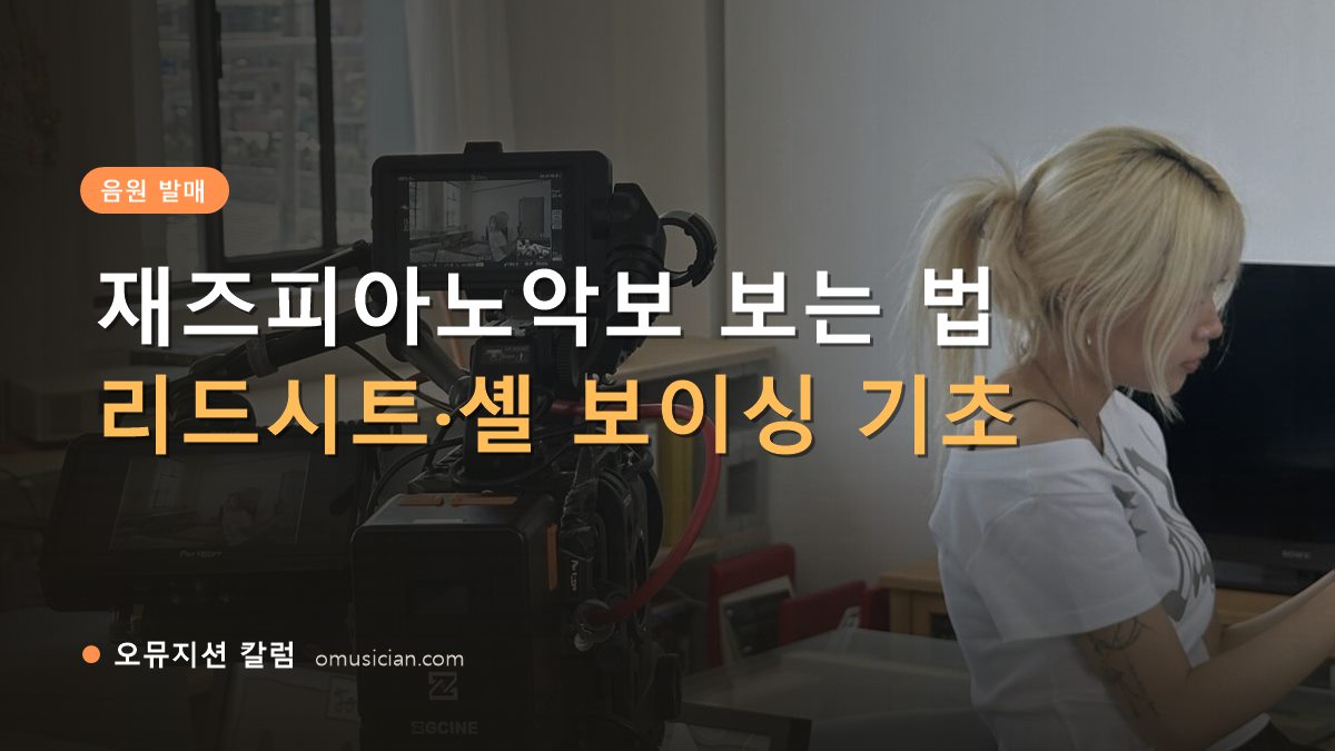 재즈피아노악보 - 재즈피아노악보 보는 법 (오뮤지션 카메라 촬영 현장)