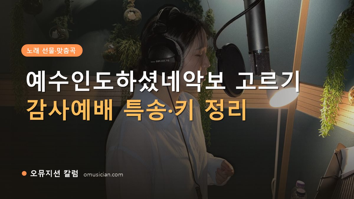 예수인도하셨네악보 - 예수인도하셨네악보 고르기 (오뮤지션 녹음실 여성 보컬 녹음 장면)