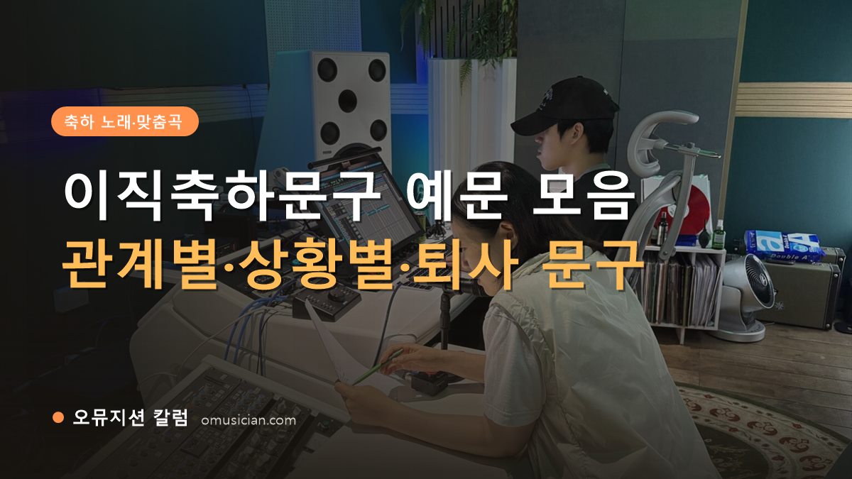 이직축하문구 - 이직축하문구 예문 모음 (오뮤지션 스튜디오 믹싱 콘솔 작업 장면)