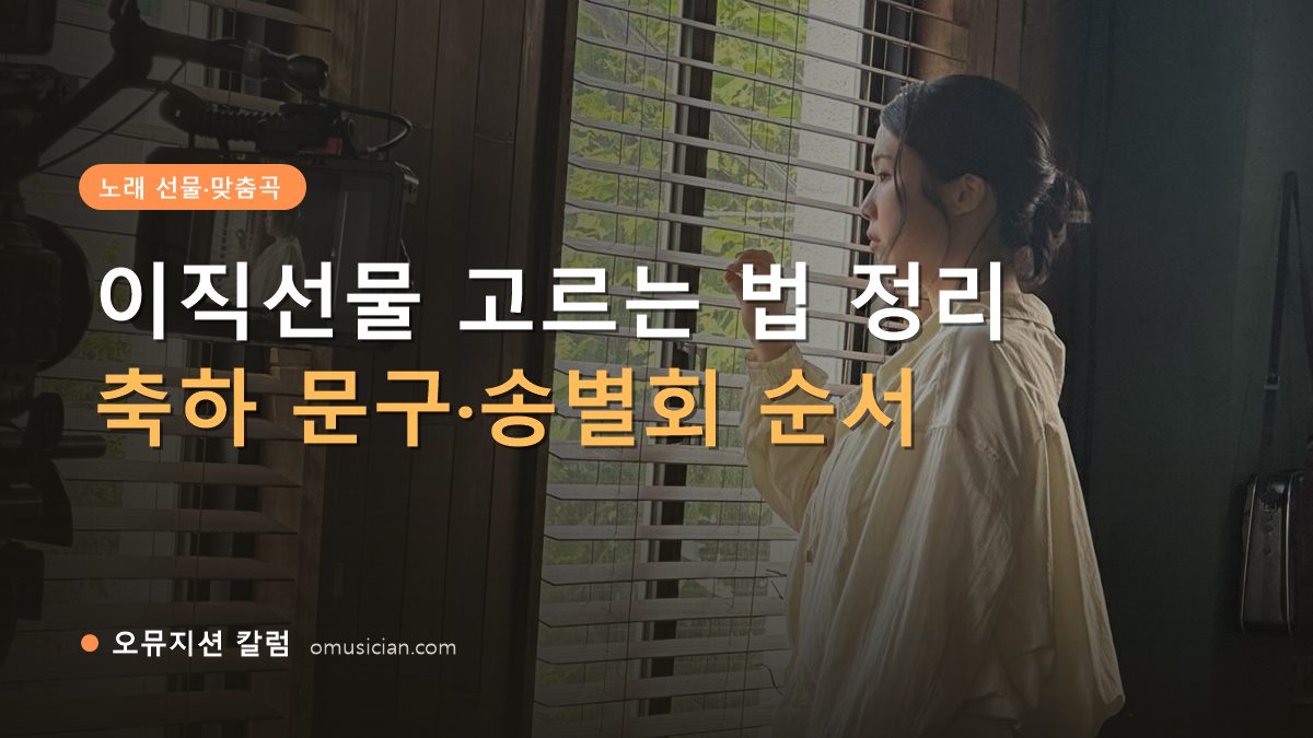 이직선물 - 이직선물 고르는 법 정리 (오뮤지션 창가 뮤직비디오 촬영 장면)