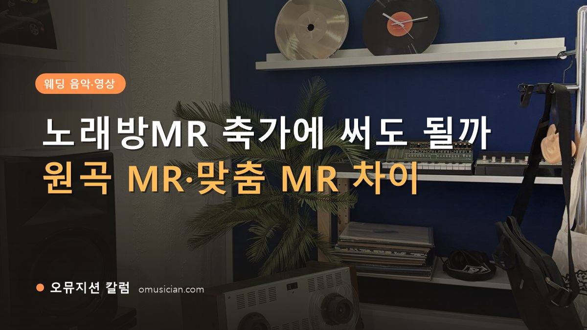 노래방MR - 노래방MR 축가에 써도 될까 (오뮤지션 스튜디오 장비 선반과 턴테이블 장면)