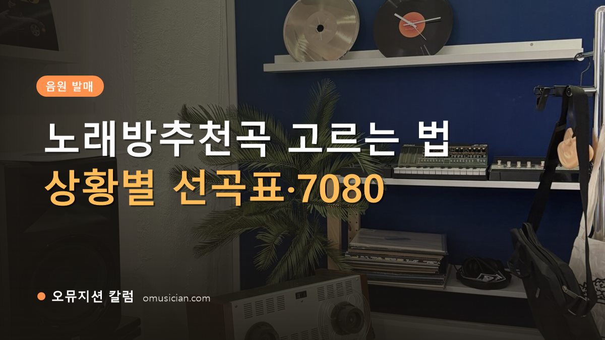 노래방추천곡 - 노래방추천곡 고르는 법 (오뮤지션 스튜디오 장비 선반과 턴테이블)