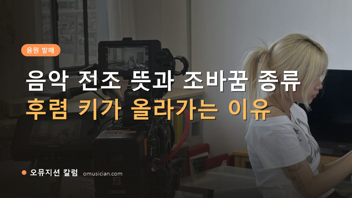 음악 전조 뜻 - 음악 전조 뜻과 조바꿈 종류 (오뮤지션 카메라 촬영 현장)