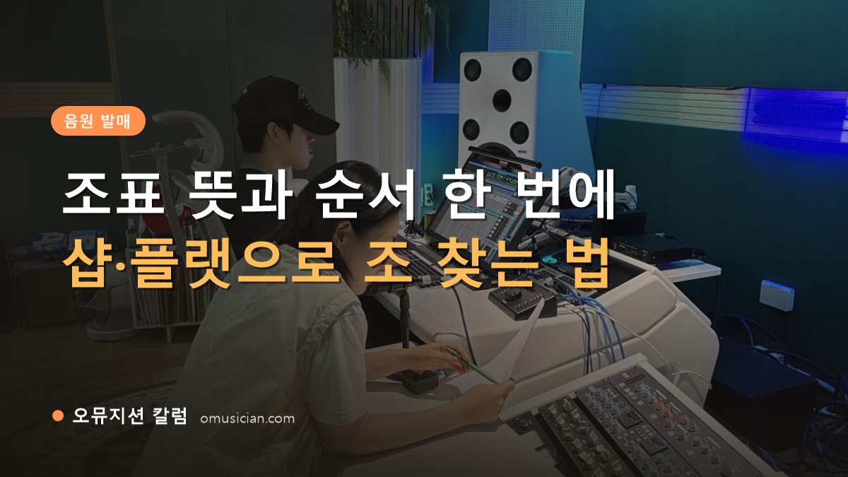 조표 뜻 - 조표 뜻과 순서 한 번에 (오뮤지션 믹싱 콘솔 작업 장면)