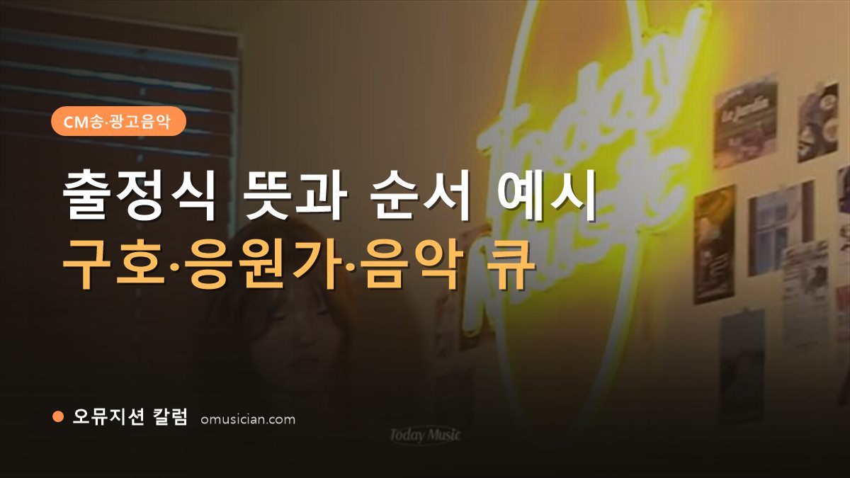 출정식 뜻 - 출정식 뜻과 순서 예시 (오뮤지션 네온 Today Music 포스터)