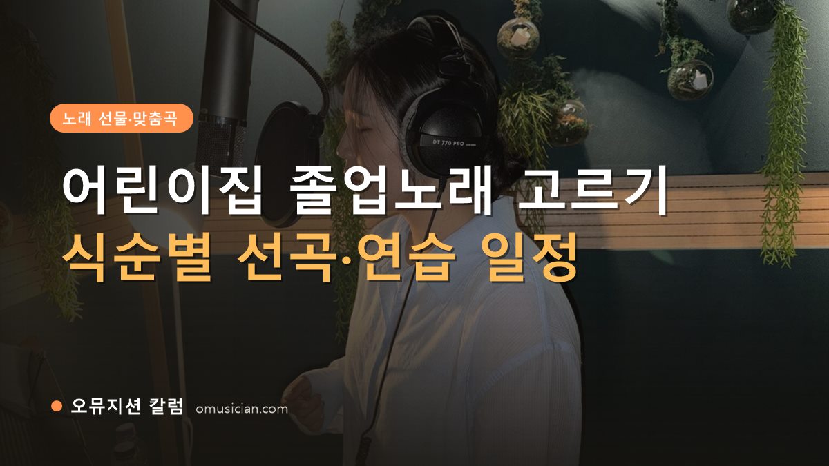 어린이집 졸업노래 - 어린이집 졸업노래 고르기 (오뮤지션 녹음실 여성 보컬 녹음 장면)