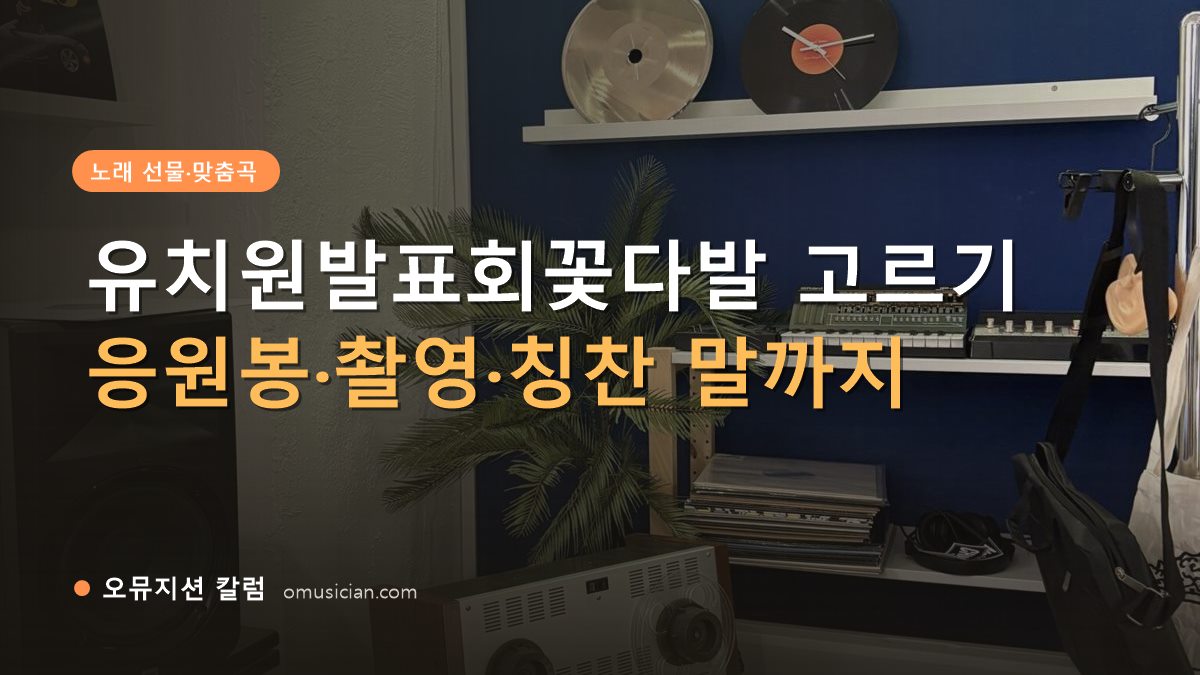 유치원발표회꽃다발 - 유치원발표회꽃다발 고르기 (오뮤지션 스튜디오 장비 선반과 턴테이블 장면)