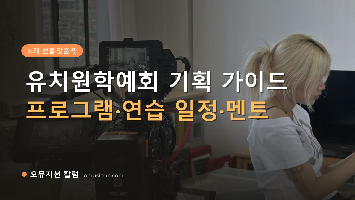 유치원학예회 - 유치원학예회 기획 가이드 (오뮤지션 카메라 촬영 현장)