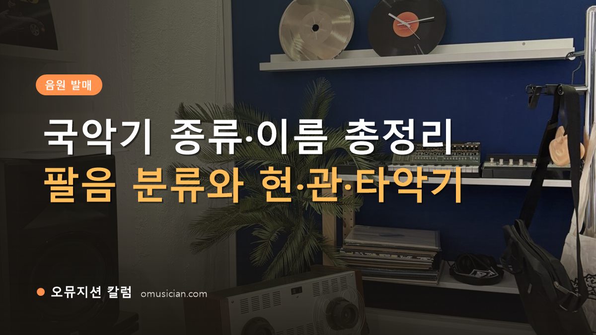 국악기 - 국악기 종류·이름 총정리 (오뮤지션 스튜디오 장비 선반·턴테이블 장면)