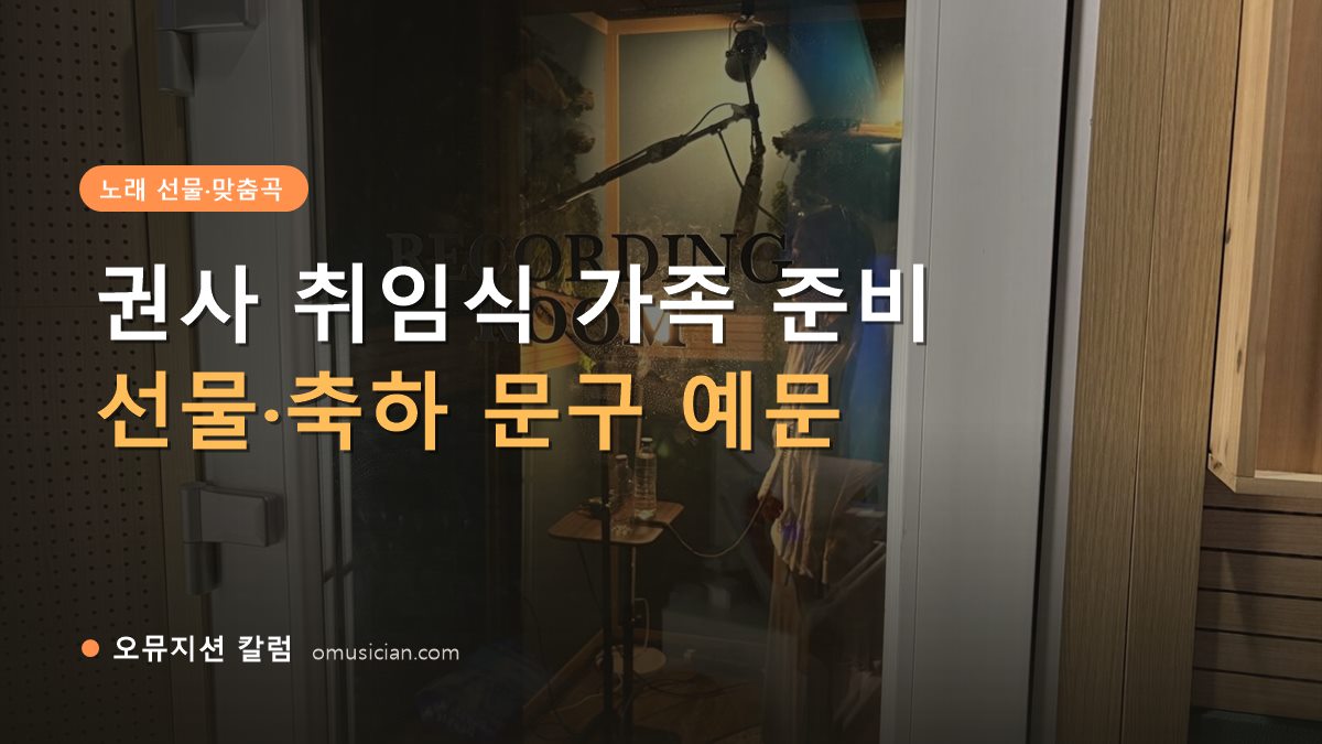 권사 취임식 - 권사 취임식 가족 준비 (오뮤지션 레코딩 룸 문 장면)
