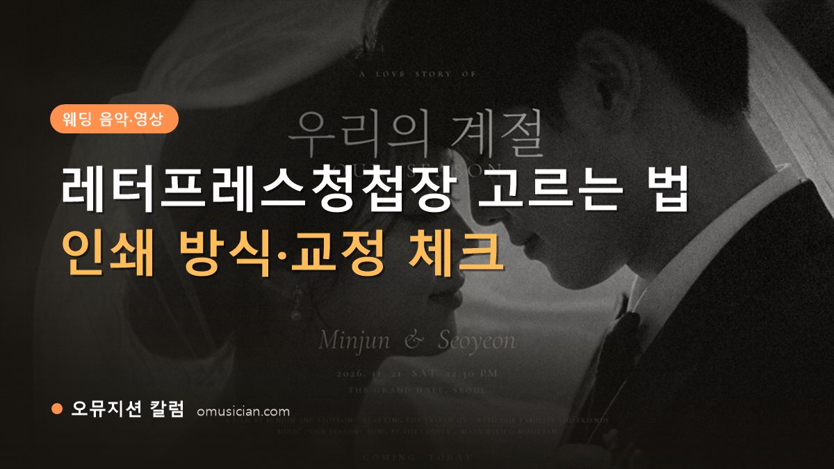 레터프레스청첩장 - 레터프레스청첩장 고르는 법 (오뮤지션 흑백 웨딩 무빙포스터 장면)